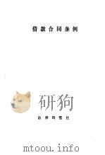 借款合同条例（1985 PDF版）