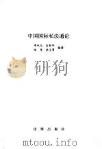中国国际私法通论（1996 PDF版）