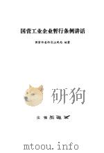 国营工业企业暂行条例讲话（1984 PDF版）