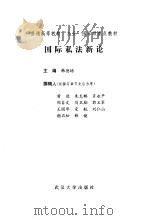 国际私法新论（1997 PDF版）