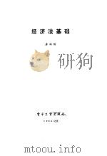 经济法基础 1985 PDF电子版封面 4290·219 唐国栋编