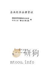 企业经济法律常识（1986 PDF版）