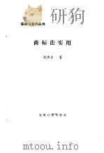 商标法实用（1986 PDF版）