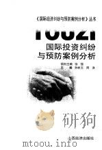 国际投资纠纷与预防案例分析（1996 PDF版）