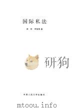 国际私法（1998 PDF版）