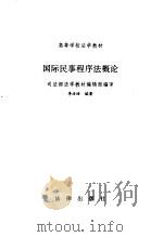 国际民事程序法概论（1996 PDF版）