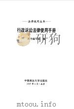 行政诉讼法律使用手册（1997 PDF版）