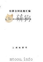 经济合同法规汇编 上 1984 PDF电子版封面 4246·037 国家工商行政管理局经济合同司编