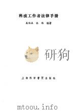 科技工作者法律手册（1987 PDF版）