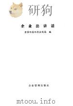 企业法讲话（1988 PDF版）