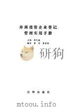外商投资企业登记管理实用手册 1988 PDF电子版封面 7503603704 徐光磊主编