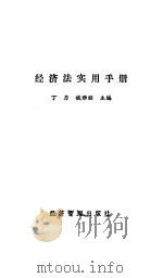 经济法实用手册（1988 PDF版）