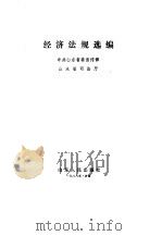 经济法规选编（1988 PDF版）