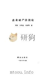 企业破产法简论（1988 PDF版）