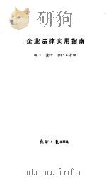 企业法律实用指南（1986 PDF版）