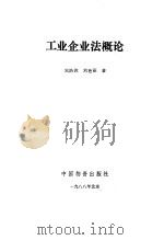 工业企业法概论（1988 PDF版）