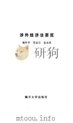 涉外经济法要览（1988 PDF版）