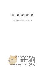 经济法教程（1988 PDF版）