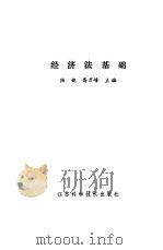 经济法基础 1988 PDF电子版封面 7534503205 陆健,高万峰主编