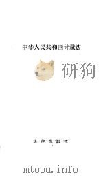 中华人民共和国计量法 1986 PDF电子版封面 6004·903 法律出版社编
