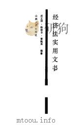 经济法实用文书（1989.03 PDF版）