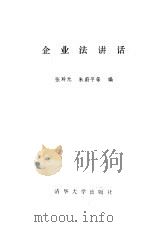 企业法讲话（1988 PDF版）