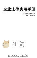 企业法律实用手册（1988 PDF版）