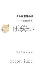 企业经营者必读 《企业法》特辑 1989 PDF电子版封面 7501306982 全国人大常委会办公厅研究室,《人民日报》经济部编