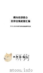横向经济联合法律法规政策汇编（1987 PDF版）