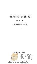 最新经济法规 第5辑 1986年5月-7月 1987 PDF电子版封面 国务院经济法规研究中心办公室,中国经济法研究会秘书处编