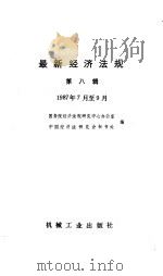 最新经济法规 第8辑 1987年7月-9月 1988 PDF电子版封面 7111007875 国务院经济法规研究中心办公室,中国经济法研究会秘书处编