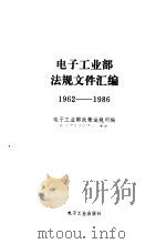 电子工业部法规文件汇编 1962-1986 1987 PDF电子版封面 电子工业部政策法规司