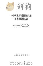 中华人民共和国标准化法及有关法规汇编（1990年12月第1版 PDF版）