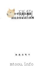 中华人民共和国居民身份证试行条例 1984 PDF电子版封面 6004·763 中华人民共和国居民身份证试行条例编辑部编