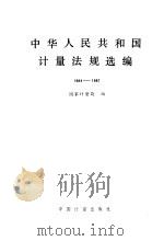 中华人民共和国计量法规选编 1984-1987 1987 PDF电子版封面 7502600485 国家计量局编