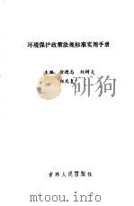 环境保护政策法规标准实用手册 1987 PDF电子版封面 徐德志等主编