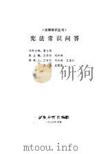 宪法常识问答（1986 PDF版）
