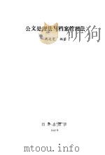 公文处理法与档案管理法（1988 PDF版）