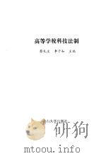 高等学校科技法制（1990 PDF版）