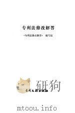 专利法修改解答 1994 PDF电子版封面 7800111296 文希凯等撰写;《专利法修改解答》编写组编