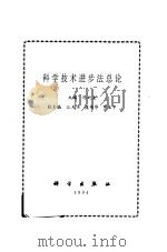 科学技术进步法总论 1994 PDF电子版封面 7030042832 冯之浚主编