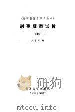 刑事疑案试析 上 1985 PDF电子版封面 刘志正