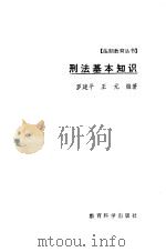 刑法基本知识 1986 PDF电子版封面 7232·319 罗建华,王元编著