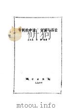 专利的申请、实施与诉讼 1991 PDF电子版封面 7030026446 金永泉,徐静编著