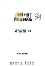 中国专利纠纷案例选编 1991 PDF电子版封面 7800110761 中国专利局专利管理部,最高人民法院经济庭编