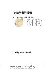 宪法学资料选编（1985 PDF版）