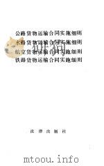 公路货物运输合同实施细则  小路货物运输合同实施细则  航空货物运输合同实施细则  铁路货物运输合同实施细则（1987 PDF版）