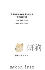 利用直接投资和引进先进技术中的法律问题（1986 PDF版）