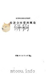 经济合同管理概论（1989 PDF版）