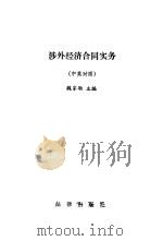 涉外经济合同实务 中英对照 1989 PDF电子版封面 7503604883 魏家驹主编